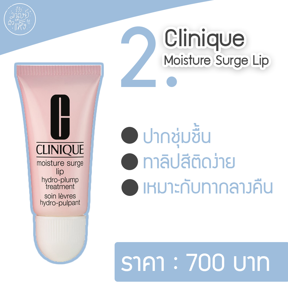 ลิปมันเคาน์เตอร์แบรนด์ clinique